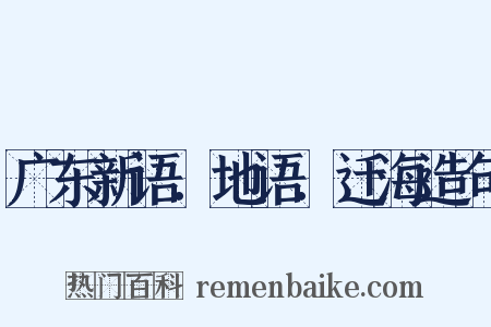 广东新语．地语．迁海造句是什么意思的图片